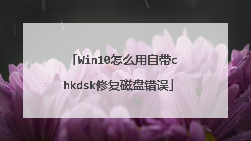 Win10怎么用自带chkdsk修复磁盘错误
