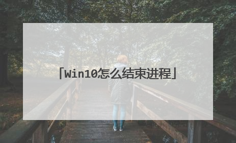 Win10怎么结束进程