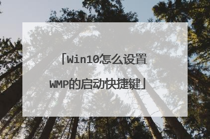 Win10怎么设置WMP的启动快捷键
