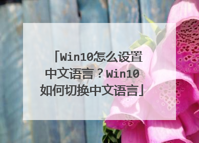 Win10怎么设置中文语言？Win10如何切换中文语言