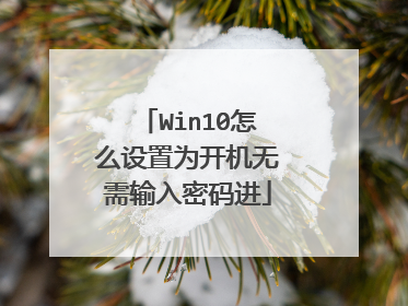 Win10怎么设置为开机无需输入密码进