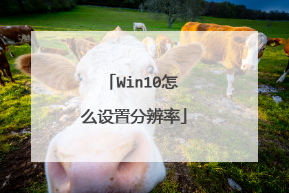 Win10怎么设置分辨率