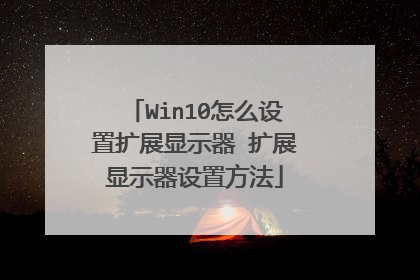 Win10怎么设置扩展显示器 扩展显示器设置方法