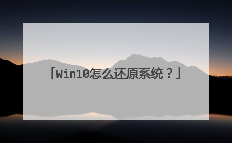 Win10怎么还原系统？