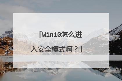 Win10怎么进入安全模式啊?