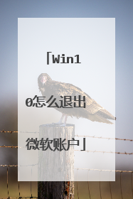 Win10怎么退出微软账户