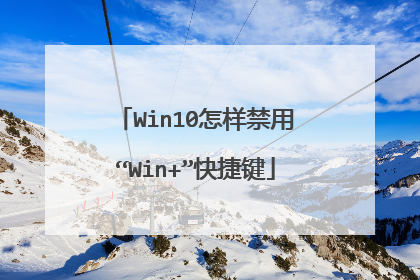 Win10怎样禁用“Win+”快捷键