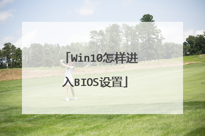 Win10怎样进入BIOS设置