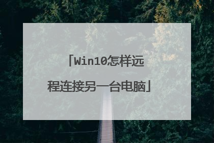 Win10怎样远程连接另一台电脑