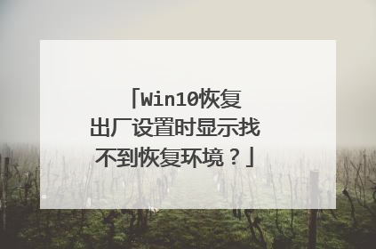 Win10恢复出厂设置时显示找不到恢复环境?