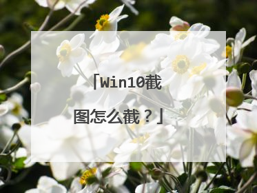 Win10截图怎么截？
