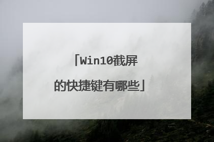 Win10截屏的快捷键有哪些