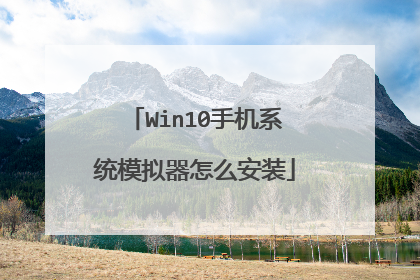 Win10手机系统模拟器怎么安装