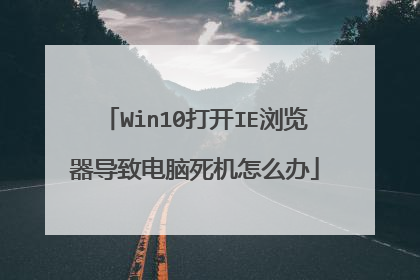 Win10打开IE浏览器导致电脑死机怎么办