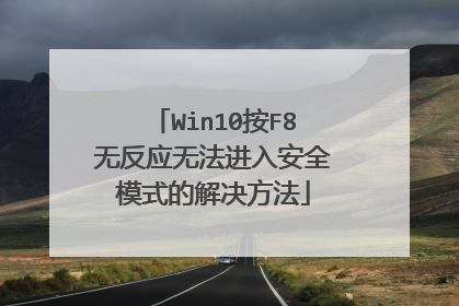 Win10按F8无反应无法进入安全模式的解决方法