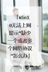 Win10无法上网提示“缺少一个或者多个网络协议”怎么办