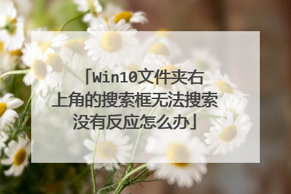 Win10文件夹右上角的搜索框无法搜索没有反应怎么办