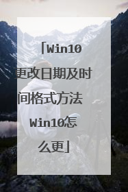 Win10更改日期及时间格式方法 Win10怎么更