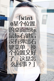 Win10某个位置的桌面图标鼠标右键后没有弹出右键菜单,换个位置又好了,这是怎么回事?
