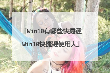 Win10有哪些快捷键 Win10快捷键使用大