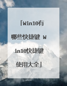 Win10有哪些快捷键 Win10快捷键使用大全