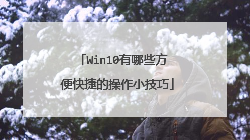Win10有哪些方便快捷的操作小技巧
