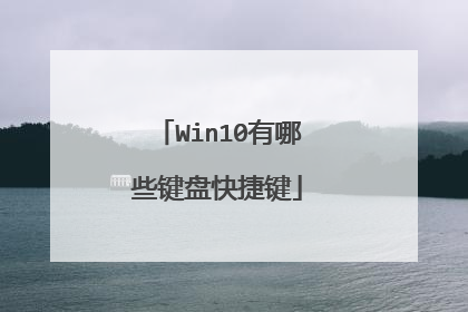 Win10有哪些键盘快捷键