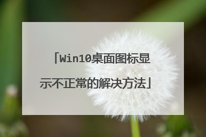 Win10桌面图标显示不正常的解决方法