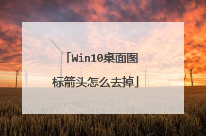 Win10桌面图标箭头怎么去掉