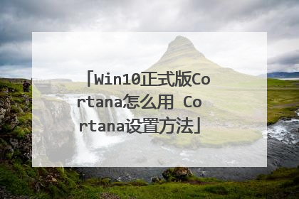 Win10正式版Cortana怎么用 Cortana设置方法