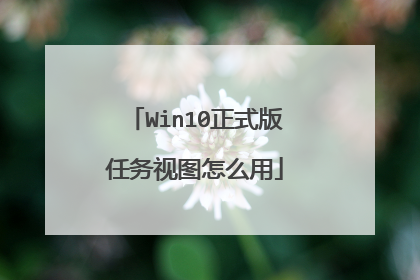 Win10正式版任务视图怎么用