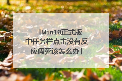 Win10正式版中任务栏点击没有反应假死该怎么办