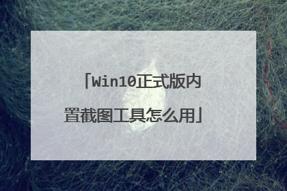Win10正式版内置截图工具怎么用