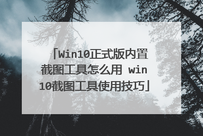 Win10正式版内置截图工具怎么用 win10截图工具使用技巧