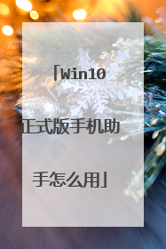 Win10正式版手机助手怎么用