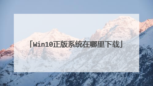 Win10正版系统在哪里下载