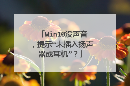 Win10没声音,提示“未插入扬声器或耳机”?