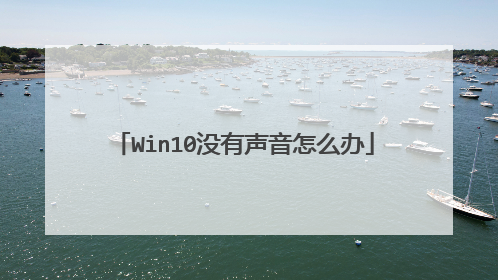 Win10没有声音怎么办