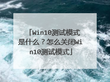 Win10测试模式是什么？怎么关闭Win10测试模式