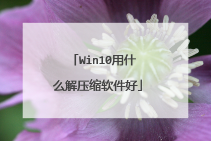 Win10用什么解压缩软件好