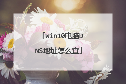 Win10电脑DNS地址怎么查