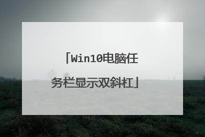 Win10电脑任务栏显示双斜杠