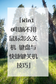 Win10电脑不用鼠标怎么关机 键盘与快捷键关机技巧