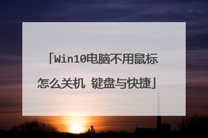Win10电脑不用鼠标怎么关机 键盘与快捷