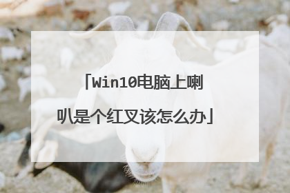 Win10电脑上喇叭是个红叉该怎么办