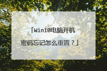 Win10电脑开机密码忘记怎么重置?