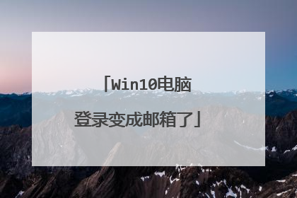 Win10电脑登录变成邮箱了