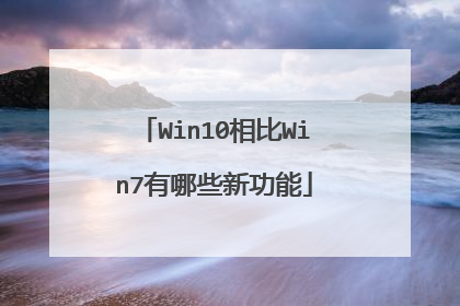 Win10相比Win7有哪些新功能