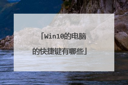 Win10的电脑的快捷键有哪些