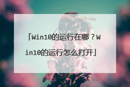 Win10的运行在哪?Win10的运行怎么打开